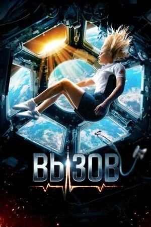 Вызов постер